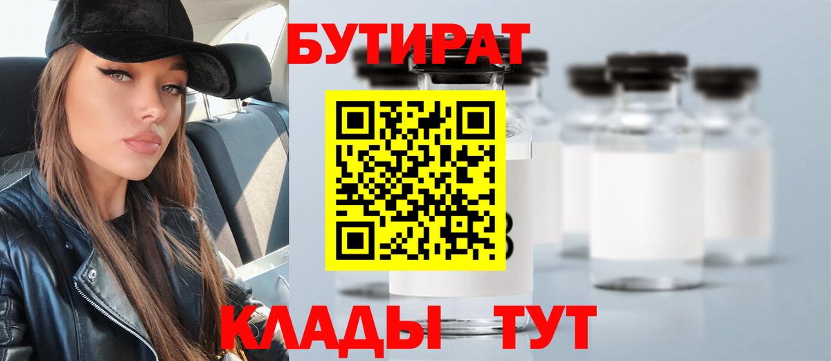 Бутират 1.4BDO  Вход с VPN  Северобайкальск 