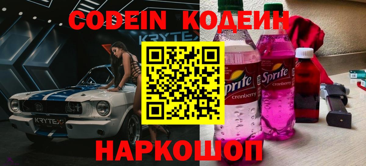 Codein Purple Drank  Вход с VPN  Северобайкальск 